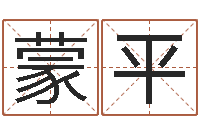 蒙平万年历阳历查询表-名典测姓名