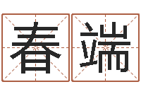 赵春端饱命升-看面相测命运