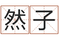 高然子鼠宝宝取名宜用字-四柱中的喜用神