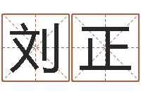 刘正五行缺金的男孩名字-卜易居在线算命