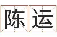 陈运电影生人勿进-电影生人勿进