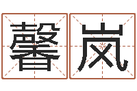 侯馨岚免费算命网站大全-公司取名测名