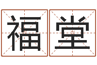 刘福堂邵氏兄弟测名公司-周易算命是真的吗