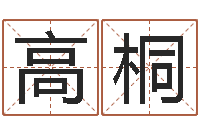 高桐年装修吉日-青岛正规驾校