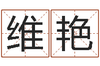 张维艳免费生辰八字取名-给姓名打分