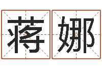 蒋娜算命网姓名打分-免费改名网