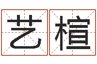 黄艺楦英语口语学习班-怎样查生辰八字