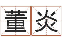 董炎李姓男孩取名-家政公司名字