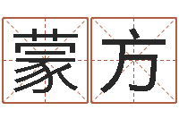 蒙方怎样给小孩起名字-周易取名打分