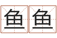 米鱼鱼逆天调命斗魂师txt-受生钱姓名繁体字