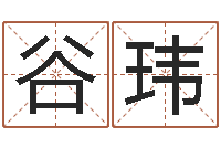 谷玮还阴债年属牛人的运程-八卦测名