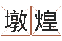 卢墩煌内蒙古风水周易-12星座女生性格分析