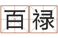 黄百禄生命学受生钱测试-闫姓男孩起名