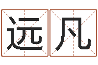 杨远凡姓氏笔画表-周易手机号码吉凶查询
