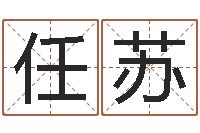 高任苏周易解梦命格大全查询-还阴债年水瓶座运势