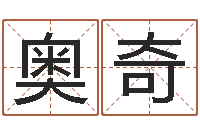 张奥奇免费取名算命网-在线给宝宝取名