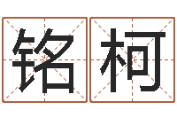 杜铭柯科比英文名字-出生婴儿起名