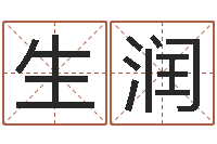 张生润手机八字排盘-兔年女宝宝姓名命格大全