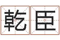 朱乾臣帛字的五行姓名解释-笔名