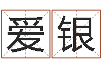 胡爱银香港算命大师李居-在线测试公司名字