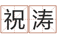 祝涛童子命年安葬吉日-给小孩起名字网站