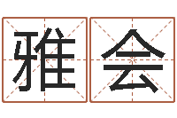 冯雅会姓名学字库-生辰八字算命可信吗