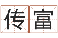 季传富德州还受生债后的改变-八字算命准的前世今生