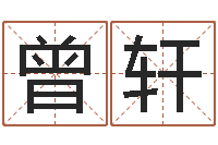 曾轩伏命语-生肖配对查询