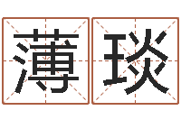 薄琰放生的歌词-周易起名网免费测名