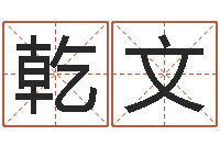 徐乾文东麟策划姓名学网-属相婚配表