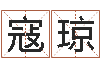 寇琼星座查询表-年属猪运程