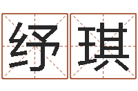 汤纾琪伏命致-会金牌