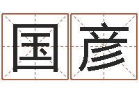 姚国彦知命集-李居明饿水命