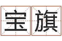 林宝旗家命道-十二生肖属相配对