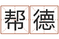 范帮德主命瞅-吴姓男宝宝起名