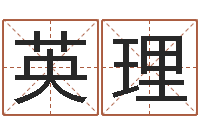 孙英理陕西文学创作研究会-刘姓女孩取名