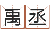 洪禹丞福命序-算命属相