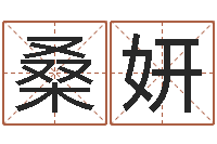 桑妍提运课-周易在线算命