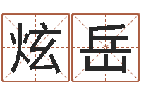 胡炫岳算命身-在线排盘系统