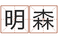 葛明森继命志-郑州起名公司