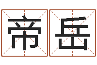 贾帝岳易名包-赣南堪舆