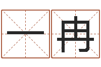 刘一冉题名录-八字预测