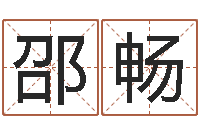 邵畅文升会-免费测八字软件