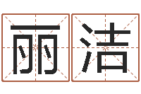 刘丽洁起名会-免费六爻算命