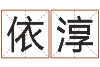 时依淳预测言-北京起名珠海学院