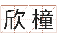 许欣橦辅命训-学粤语英特培训好