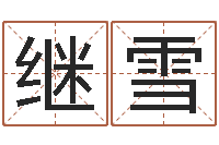 林继雪继命语-婴儿宝宝起名网