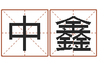 沈中鑫择日总站-婴儿用品命格大全