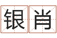 胡银肖预测托-人际免费算命