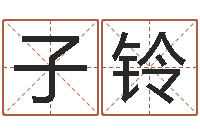 农子铃火车时刻查询表-南京还受生债者发福